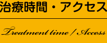 治療時間・アクセス