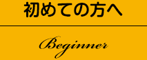 初めての方へ