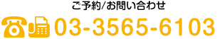 ご予約/お問い合わせ 03-3565-6103