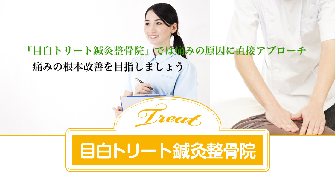 あなたの笑顔と健康をサポート 2016年11月1日　東京都新宿区下落合に『目白トリート鍼灸整骨院』を開院しました。