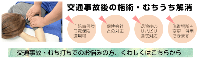 交通事故・むち打ちでのお悩みの方、くわしくはこちらから