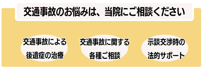 交通事故のお悩みは、全て当院にお任せ下さい！