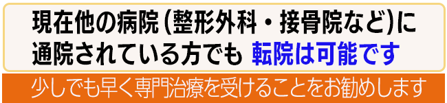 現在、他の病院（整形外科・接骨院等）に通院されている方でも転院は可能です！！