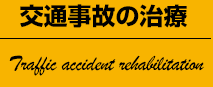 交通事故治療